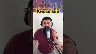 Києве мій. Пісня про Київ. #yura_orl #киів #пісня #музика #cover #korgpa5x #song #live