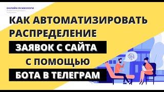 Как автоматизировать распределение заявок с сайта с помощью бота в телеграм