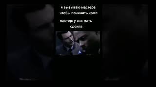 Мастер говорит : у вас мать здохла . я: