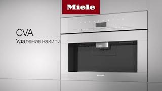 Кофемашины Miele CVA | удаление накипи