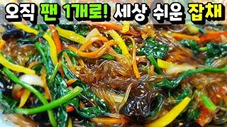 [설 특집] 팬 1개로 끝내는 초간단 잡채! / 번거로운 잡채는 이제 안녕~ Japchae