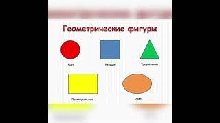 Закрепление темы "Геометрические фигуры". Старшая группа. Воспитатель: Мороз П.И.