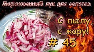 Маринованный лук для салатов