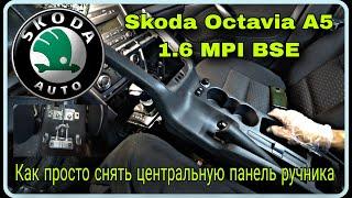 Как снять панель ручного тормоза, Skoda Octavia A5 1.6 MPI BSE