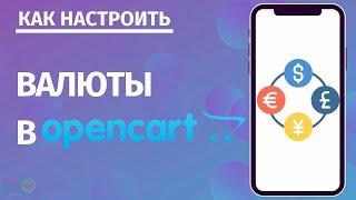 Валюты в Opencart: как настроить