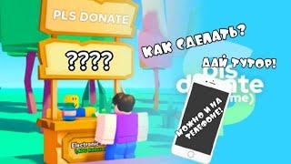 Как настроить стойку в pls donate Как сделать пассы в роблоксе!