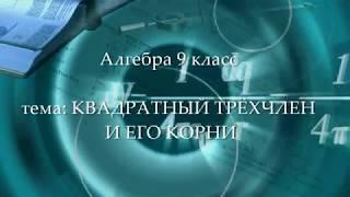 9кл #3 Квадратный трехчлен и его корни. Алгебра. Математика