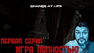 Кузман Играет в Chance at Life  Первая Серия