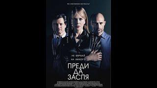 Преди да заспя (2014) БГ аудио - целия филм