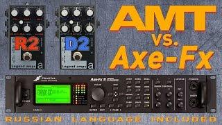 AMT vs. AXE-FX (R2, D2)