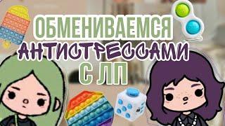 Обмениваюсь антистрессами с лп/ тока бока / тока ворлд / toca boca / toca world