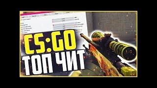 БЕСПЛАТНЫЙ ЧИТ КС ГО / WH, AIM, BHOP, TRIGGER, RAGE / ЧИТ ДЛЯ КС ГО