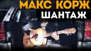 Макс Корж-Шантаж.  фингерстайл