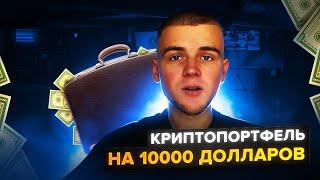 СОБИРАЮ КРИПТОПОРТФЕЛЬ НА 10000$ / МОНЕТЫ КОТОРЫЕ ДАДУТ ИКСЫ