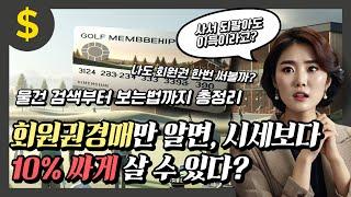 회원권경매만 알면, 시세보다 20% 싸게살수있다? 되팔아도 이득이라고?