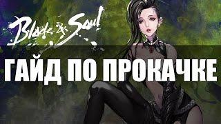 ГАЙД как быстро прокачаться в Blade and Soul