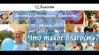 Торсунов О.Г.  О фестивале Благость в АНАПЕ