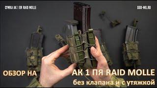 SSO АК 1 ПЯ RAID MOLLE без клапана и с утяжкой. Сумка для 1 маг. АК и под 1 маг. под патрон 9.19 мм