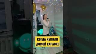 Когда купили домой караоке | прикол