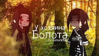 [] Клип ~ У хозяина болота  | Gacha life / Gacha club | By Bananchig