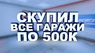 ВОЗМОЖНО ЛИ ВЫЙТИ В ПЛЮС КУПИВ ВСЕ ГАРАЖИ? | Radmir MTA