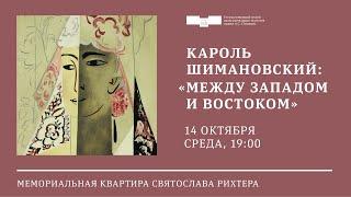 Кароль Шимановский: «Между Западом и Востоком». Святослав Рихтер и Галина Писаренко