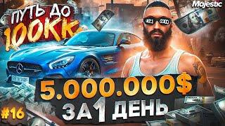 ЗАРАБОТАЛ 5.000.000$ за 1 ДЕНЬ - ПУТЬ ДО 100КК #16 в GTA 5 RP / MAJESTIC RP