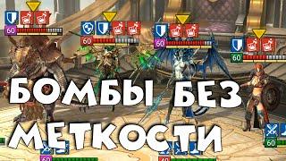 Команда через бомбы которой не нужна меткость RAID shadow legends