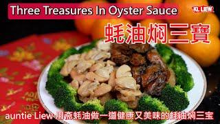 Three Treasures In Oyster Sauce 蚝油焖三寶，蛇年行大运，auntie Liew 用斋蚝油做一道健康又美味的蚝油焖三宝，煮出年菜的好味道。