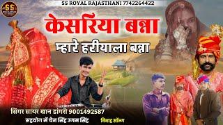 केसरिया बन्ना म्हारे हरीयाला बन्ना ||  Rajasthani song vivaah ka || सिंगर सायर खान डांगरी