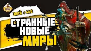 Миры Механикус Каликсиды. Часть 1 | Знай #440 | Warhammer 40000