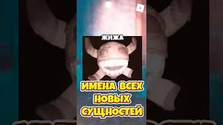 НАЗВАНИЯ ВСЕХ НОВЫХ СУЩНОСТЕЙ В DOORS 2 ! #shorts #roblox #роблокс