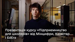 Презентували курс про підприємництво для школярів