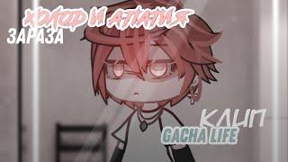 | КЛИП | Холод и апатия | Зараза | Gacha Life |