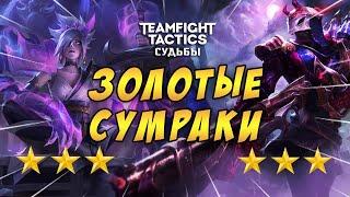 TFT LOL / ТФТ  ЗОЛОТЫЕ ДЖИН И РИВЕН  СУМРАК / TEAMFIGHT TACTICS