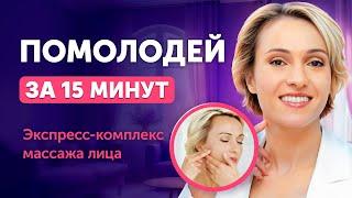 Стань МОЛОЖЕ ЗА 15 МИНУТ: экспресс-комплекс массажа лица