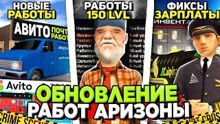 АРИЗОНА РП ДОБАВИТ НОВЫЕ РАБОТЫ 100+ УРОВНЯ в ОБНОВЕ?  СПОЙЛЕРЫ ОБНОВЫ на ARIZONA RP в GTA SAMP