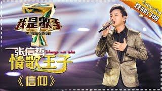 张信哲《信仰》— 我是歌手4第4期单曲纯享 I Am A Singer 4【湖南卫视官方版】