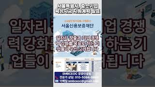 서울특별시, 중소기업 육성자금 지원계획 발표