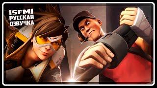 Overwatch против Team Fortress 2 | АНИМАЦИЯ | SFM [Русская озвучка + Silero TTS]