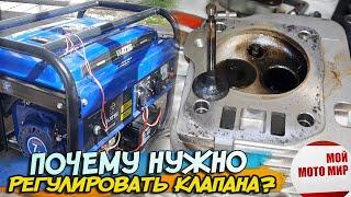 Почему нужно регулировать клапана на двигателе генератора Lifan, Loncin, Zongshen