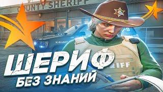 РАБОТАЮ ШЕРИФОМ БЕЗ ЗНАНИЙ ЗАКОНОДАЛКИ В GTA 5 RP HAWICK - ТУЛЕВО ГТА 5 РП