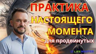 ПРАКТИКА НАСТОЯЩЕГО МОМЕНТА для продвинутых. #мысли #мышление#момент