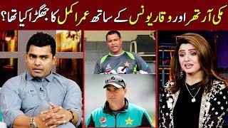 Waqar Younas Kay Sath Umar Akmal Ka Jhagra Kyu Hua Tha? | Taron Sey Karen Batain | TSKB | GNN