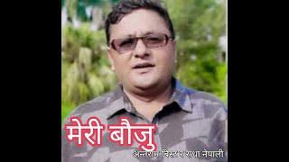मेरी बौजु l l MERI BAUJU l l DEUDA SONG BY ANTRAM BIST , RADHA  NEPALI