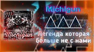 MICHIGUN - ЛЕГЕНДА КОТОРАЯ БОЛЬШЕ НЕ С НАМИ| Geometry Dash | ИСТОРИЯ ИГРОКА