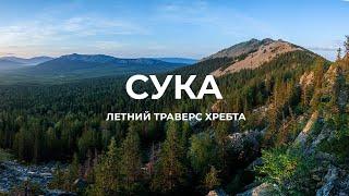 Полный траверс хребта Большая Сука. Южный Урал. Курумы, тайга, грозы, жара и красивые виды