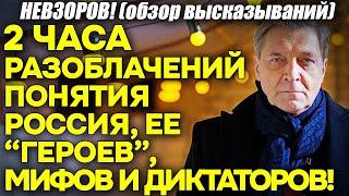 Невзоров! ВСЕ разоблачения, факты понятия Россия! ЧТО она на САМОМ деле! Мифы, легенды и реальность