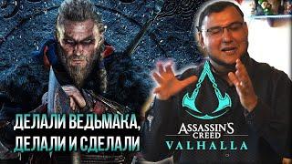 Поиграл в Assassin’s Creed Valhalla - впечатления после 2.5 часов