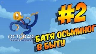 Прохождение Octodad: Dadliest Catch "Бытовые будни осьминога бати" #2